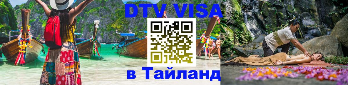 Сколько стоит виза DTV в Тайланд Тбилиси 