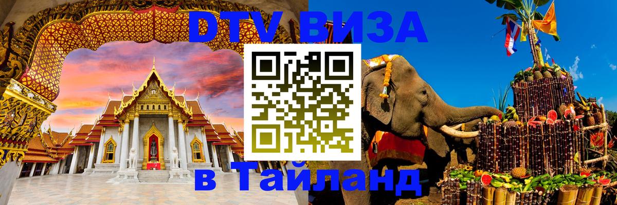 Цены на DTV визу в Таиланд — пакеты услуг, достаточно даже паспорта - Тбилиси  20.11.2025 